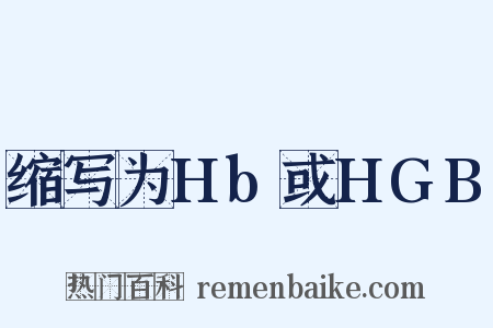 缩写为Hb或HGB是什么意思的图片